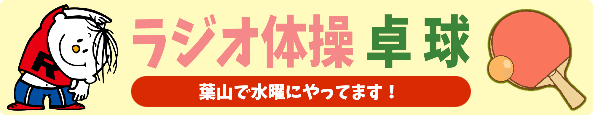 葉山ラジオ体操・卓球